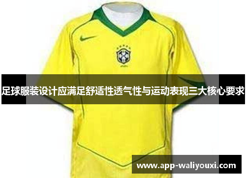 足球服装设计应满足舒适性透气性与运动表现三大核心要求