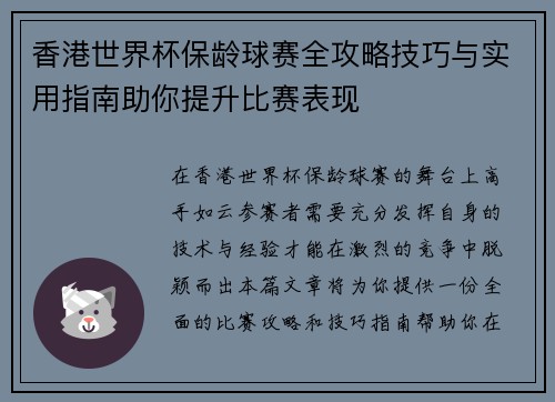 香港世界杯保龄球赛全攻略技巧与实用指南助你提升比赛表现