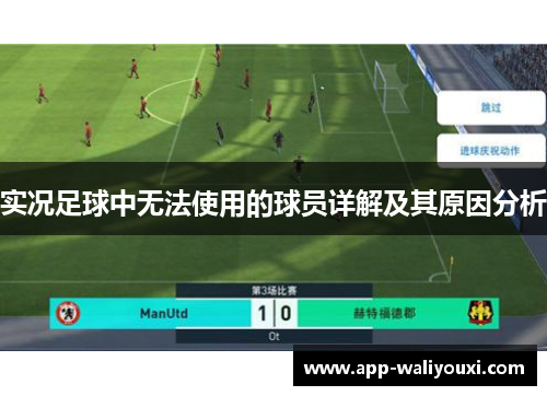 实况足球中无法使用的球员详解及其原因分析