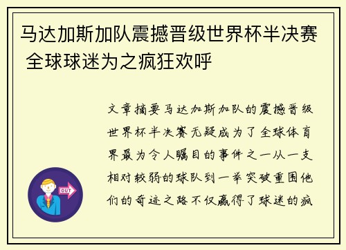 马达加斯加队震撼晋级世界杯半决赛 全球球迷为之疯狂欢呼