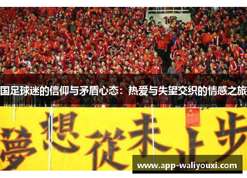 国足球迷的信仰与矛盾心态：热爱与失望交织的情感之旅