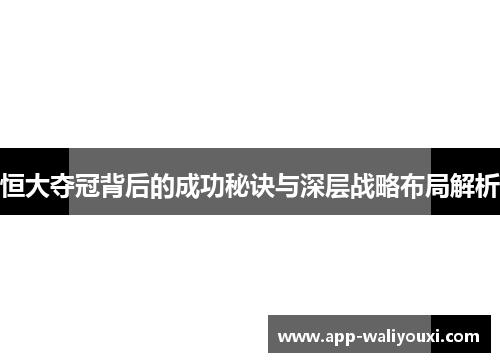恒大夺冠背后的成功秘诀与深层战略布局解析