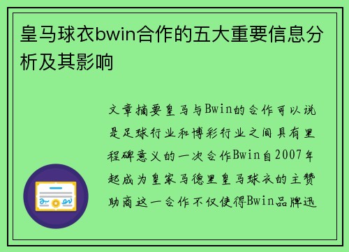 皇马球衣bwin合作的五大重要信息分析及其影响