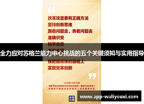 全力应对苏格兰能力中心挑战的五个关键须知与实用指导